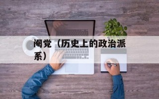 阉党（历史上的政治派系）