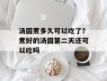 汤圆煮多久可以吃了？煮好的汤圆第二天还可以吃吗