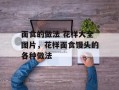 面食的做法 花样大全图片，花样面食馒头的各种做法