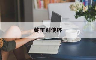 蛇王别使坏
