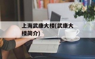 上海武康大楼(武康大楼简介)