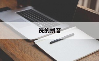 诜的拼音
