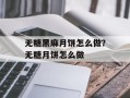 无糖黑麻月饼怎么做？无糖月饼怎么做