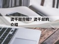 烫干丝介绍？烫干丝的介绍
