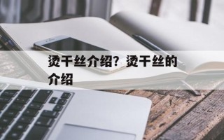 烫干丝介绍？烫干丝的介绍