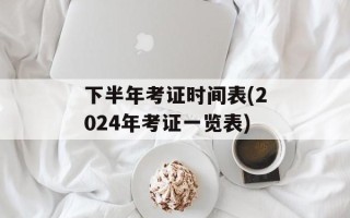 下半年考证时间表(2024年考证一览表)