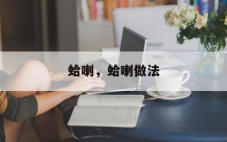 蛤喇，蛤喇做法