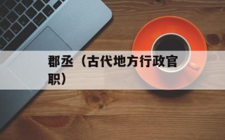 郡丞（古代地方行政官职）