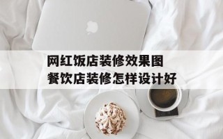 网红饭店装修效果图 餐饮店装修怎样设计好