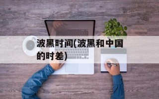波黑时间(波黑和中国的时差)