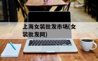 上海女装批发市场(女装批发网)