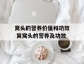 窝头的营养价值和功效 窝窝头的营养及功效