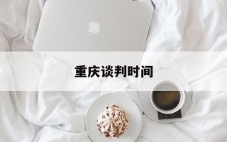 重庆谈判时间