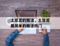 土豆泥的做法，土豆泥最简单的做法窍门