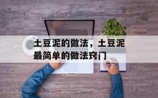 土豆泥的做法，土豆泥最简单的做法窍门