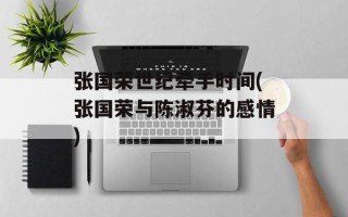 张国荣世纪牵手时间(张国荣与陈淑芬的感情)
