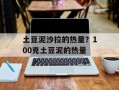 土豆泥沙拉的热量？100克土豆泥的热量