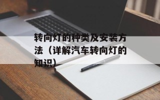 转向灯的种类及安装方法（详解汽车转向灯的知识）
