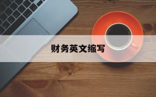 财务英文缩写