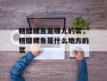糖醋鲤鱼是哪儿的菜，糖醋鲤鱼是什么地方的菜
