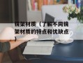 镜架材质（了解不同镜架材质的特点和优缺点）