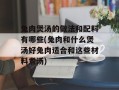 兔肉煲汤的做法和配料有哪些(兔肉和什么煲汤好兔肉适合和这些材料煮汤)