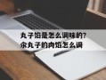 丸子馅是怎么调味的？汆丸子的肉馅怎么调