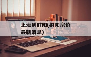 上海到射阳(射阳房价最新消息)