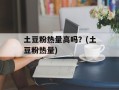 土豆粉热量高吗？(土豆粉热量)