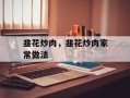 韭花炒肉，韭花炒肉家常做法