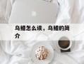 乌鳢怎么读，乌鳢的简介