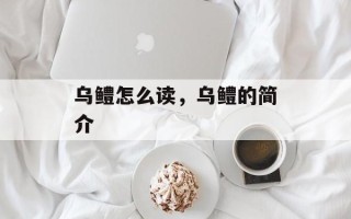 乌鳢怎么读，乌鳢的简介