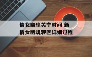 倩女幽魂关宁时间 新倩女幽魂转区详细过程
