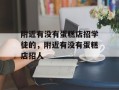 附近有没有蛋糕店招学徒的，附近有没有蛋糕店招人