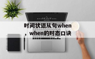 时间状语从句when，when的时态口诀