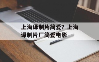 上海译制片简爱？上海译制片厂简爱电影