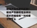 糖葫芦和熬糖的区别？糖葫芦熬糖程度和拔丝菜的熬糖程度一样吗要注意什么