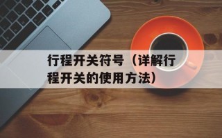 行程开关符号（详解行程开关的使用方法）
