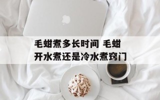 毛蚶煮多长时间 毛蚶开水煮还是冷水煮窍门