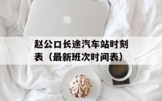 赵公口长途汽车站时刻表（最新班次时间表）