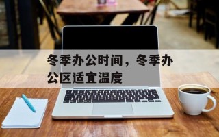 冬季办公时间，冬季办公区适宜温度