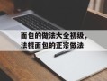 面包的做法大全初级，法棍面包的正宗做法