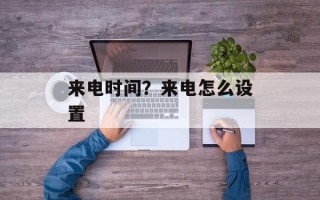 来电时间？来电怎么设置