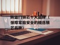 防盗门锁芯十大品牌（保障家庭安全的精选锁芯品牌）