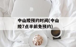 中山陵预约时间(中山陵7点半前免预约)