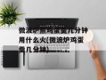 微波炉蒸鸡蛋羹几分钟用什么火(微波炉鸡蛋羹几分钟)