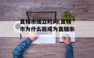 直辖市成立时间(直辖市为什么能成为直辖市)