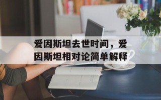 爱因斯坦去世时间，爱因斯坦相对论简单解释