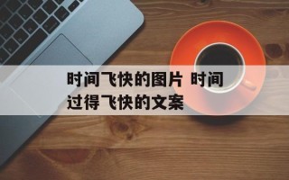时间飞快的图片 时间过得飞快的文案
