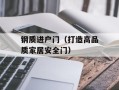 钢质进户门（打造高品质家居安全门）